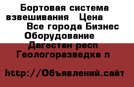 Бортовая система взвешивания › Цена ­ 125 000 - Все города Бизнес » Оборудование   . Дагестан респ.,Геологоразведка п.